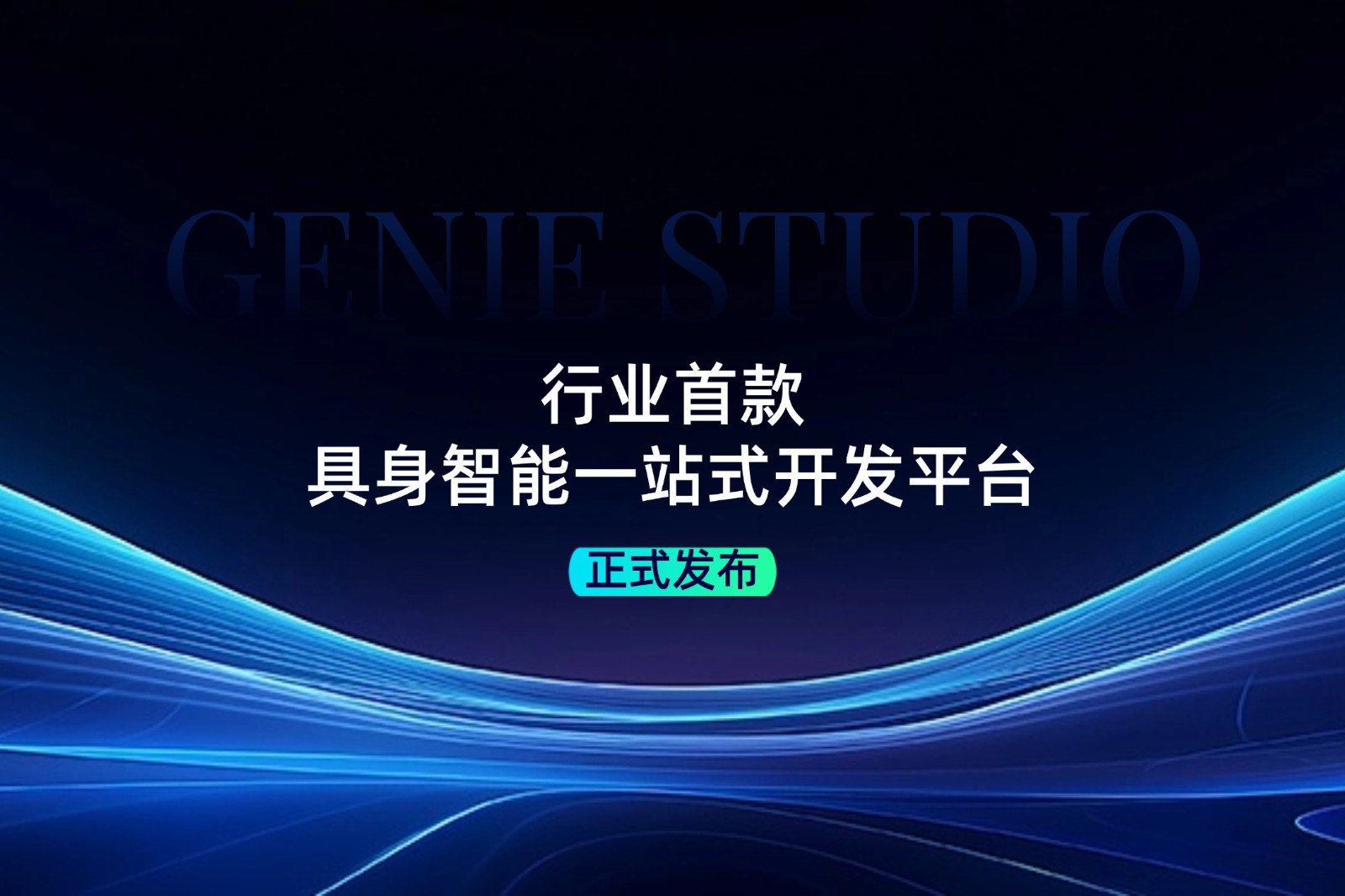 行业首款！leyu.com发布具身智能一站式开发平台Genie Studio